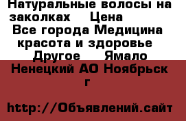 Натуральные волосы на заколках  › Цена ­ 4 000 - Все города Медицина, красота и здоровье » Другое   . Ямало-Ненецкий АО,Ноябрьск г.